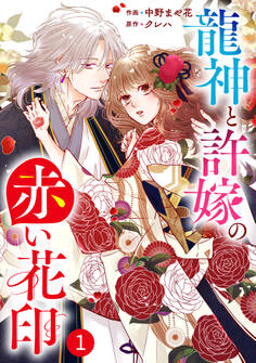 【期間限定 無料お試し版 閲覧期限2026年8月27日】noicomi 龍神と許嫁の赤い花印(分冊版)1話