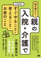 親が倒れた!親の入院・介護ですぐやること・考えること・お金のこと