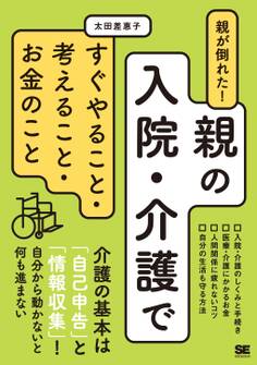 親が倒れた!親の入院・介護ですぐやること・考えること・お金のこと