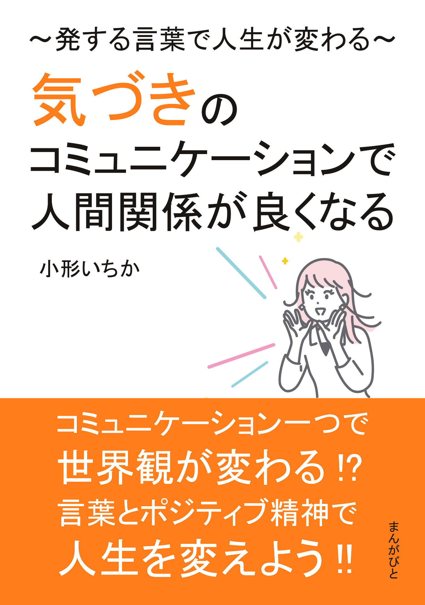 気づきのコミュニケーションで人間関係が良くなる～発する言葉で人生が変わる～