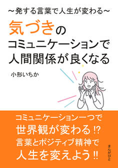 気づきのコミュニケーションで人間関係が良くなる~発する言葉で人生が変わる~