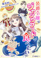 公爵令嬢はジャンクフードが食べたい【分冊版】3