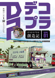 デコトラプラモ創造記