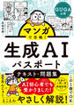 マンガで合格! 生成AIパスポート テキスト&問題集