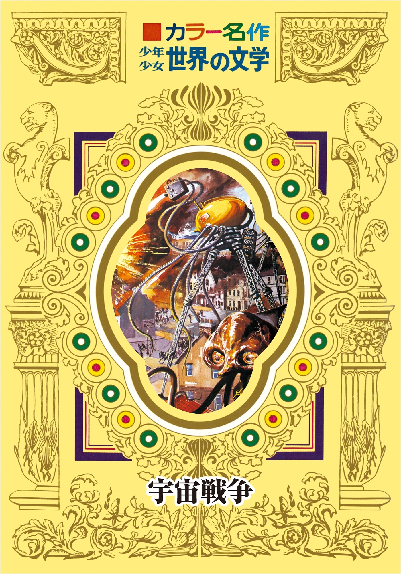 カラー名作　少年少女世界の文学　宇宙戦争