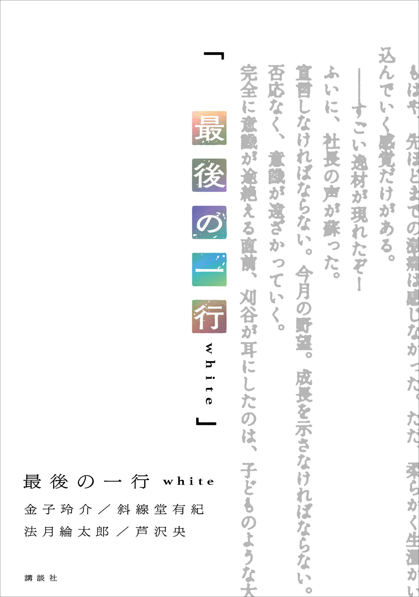 最後の一行　ｗｈｉｔｅ