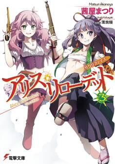 アリス・リローデッド