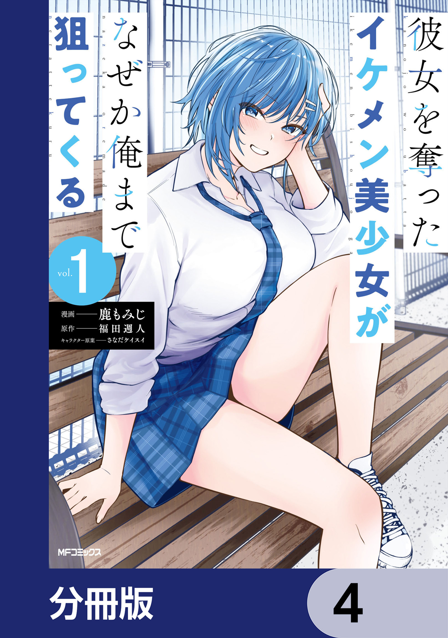 彼女を奪ったイケメン美少女がなぜか俺まで狙ってくる【分冊版】　4