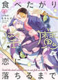 食べたがり淫魔が恋に落ちるまで【分冊版】(6)