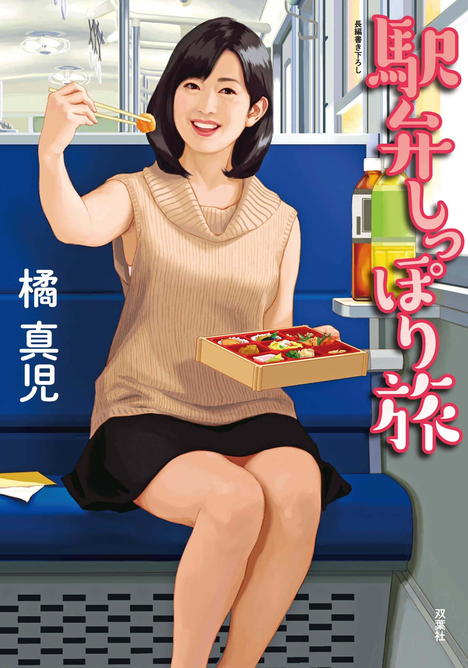 駅弁しっぽり旅