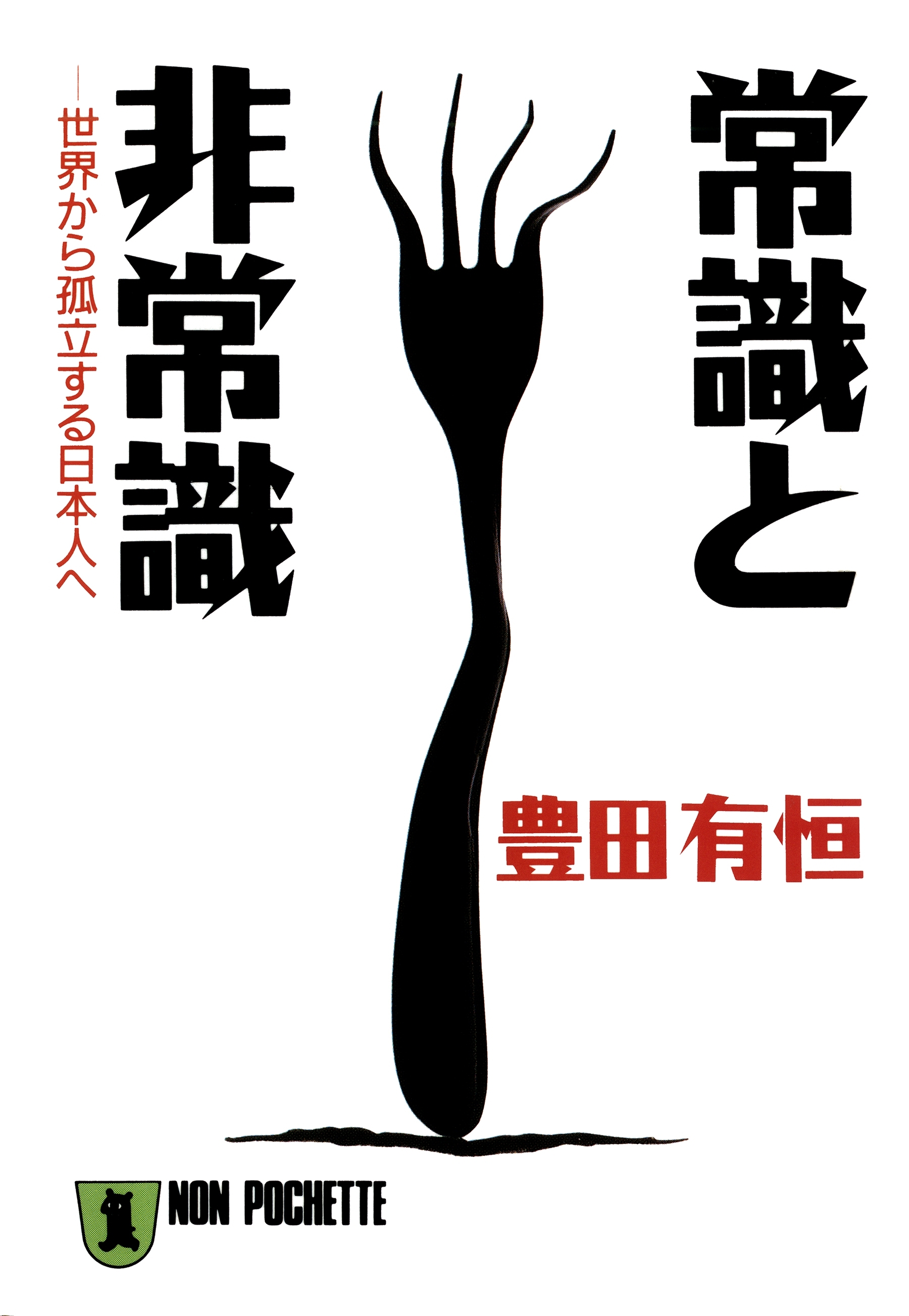 常識と非常識――世界から孤立する日本人へ