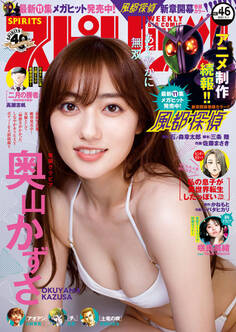 週刊ビッグコミックスピリッツ 2021年46号【デジタル版限定グラビア増量「奥山かずさ」】(2021年10月18日発売)