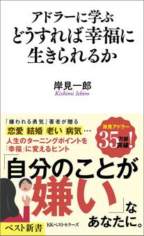 アドラーに学ぶ どうすれば幸福に生きられるか