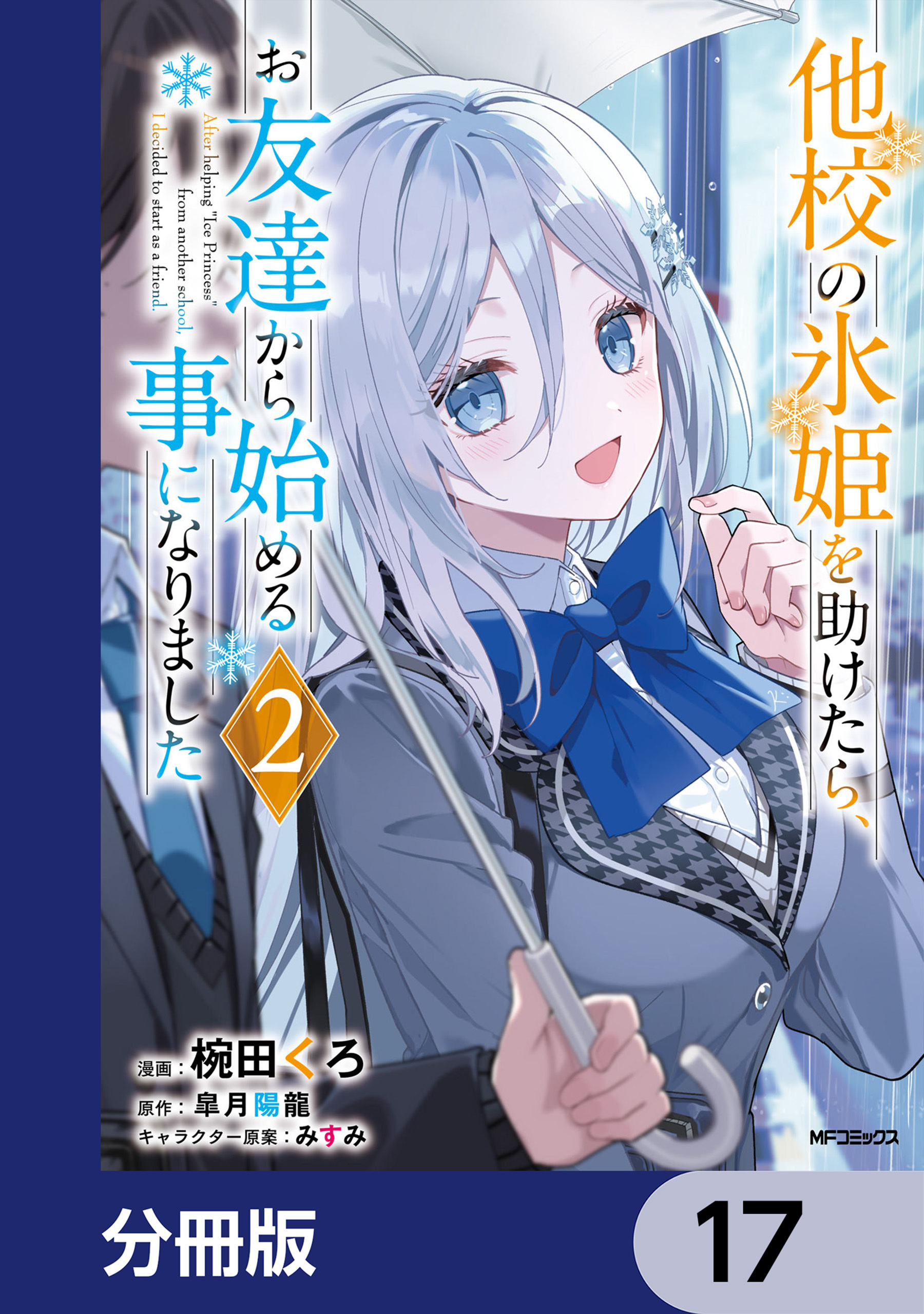 他校の氷姫を助けたら、お友達から始める事になりました【分冊版】　17