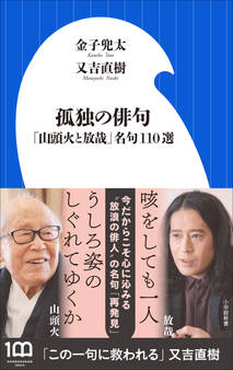 孤独の俳句 ~「山頭火と放哉」名句110選~(小学館新書)