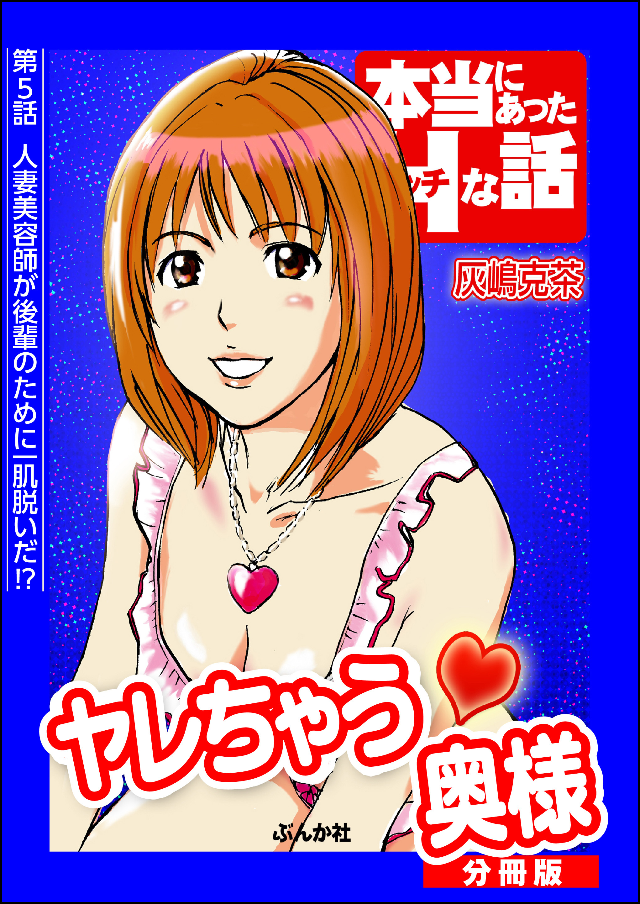 ヤレちゃう奥様（分冊版）　【第5話】