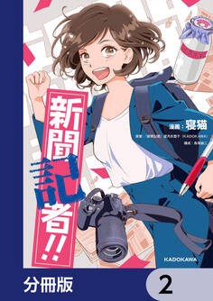 新聞記者!!【分冊版】 2