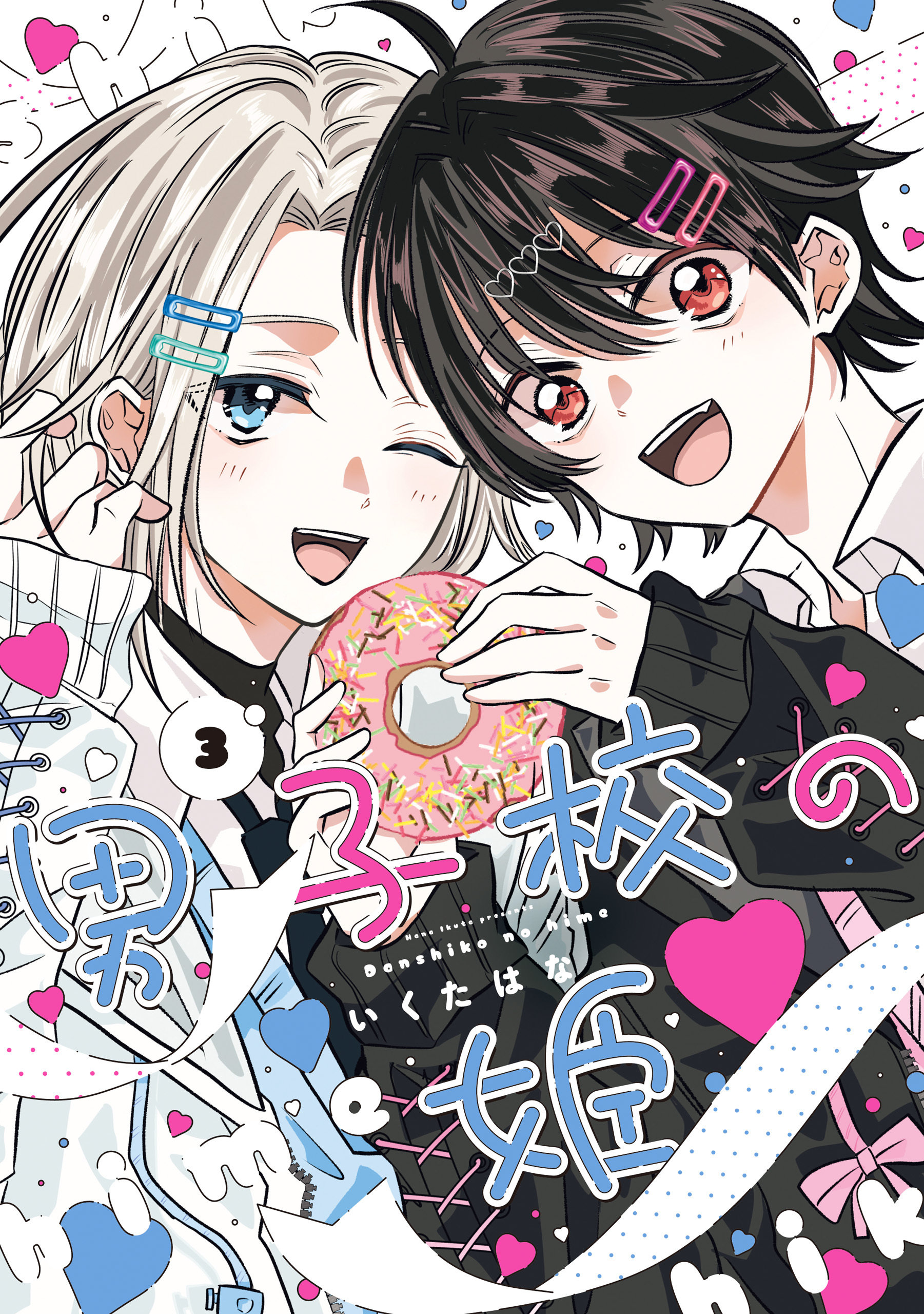 男子校の姫: 3【イラスト特典付】