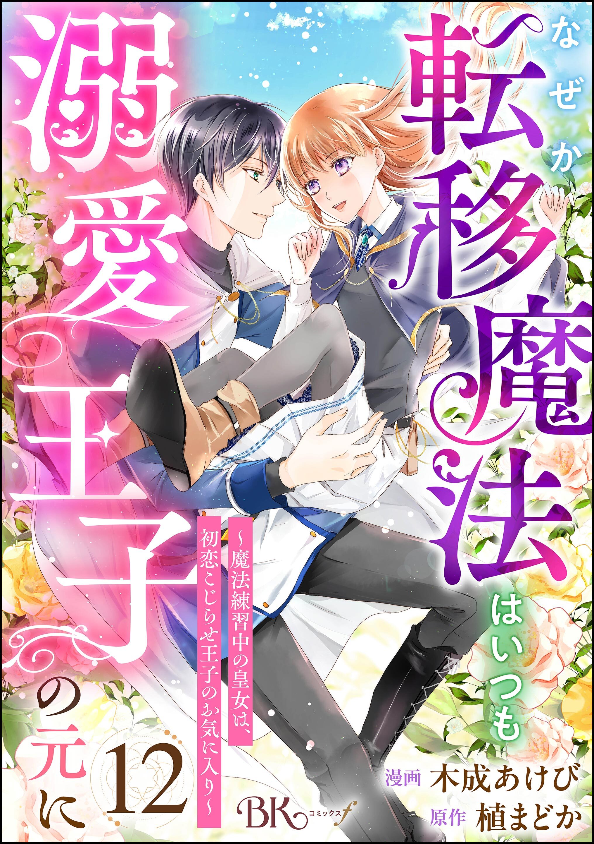 なぜか転移魔法はいつも溺愛王子の元に ～魔法練習中の皇女は、初恋こじらせ王子のお気に入り～ コミック版（分冊版）　【第12話】
