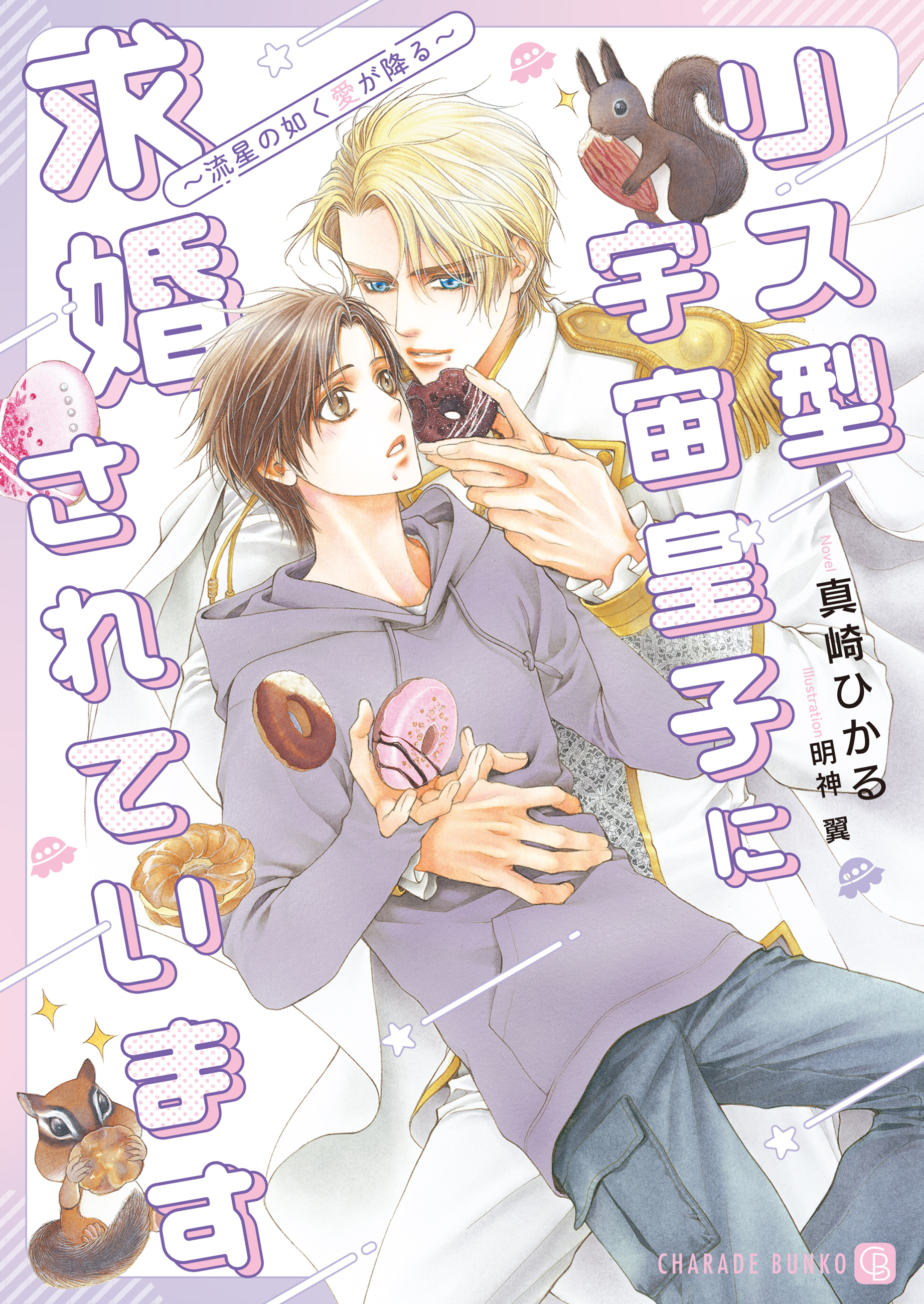 【期間限定　試し読み増量版】リス型宇宙皇子に求婚されています～流星の如く愛が降る～