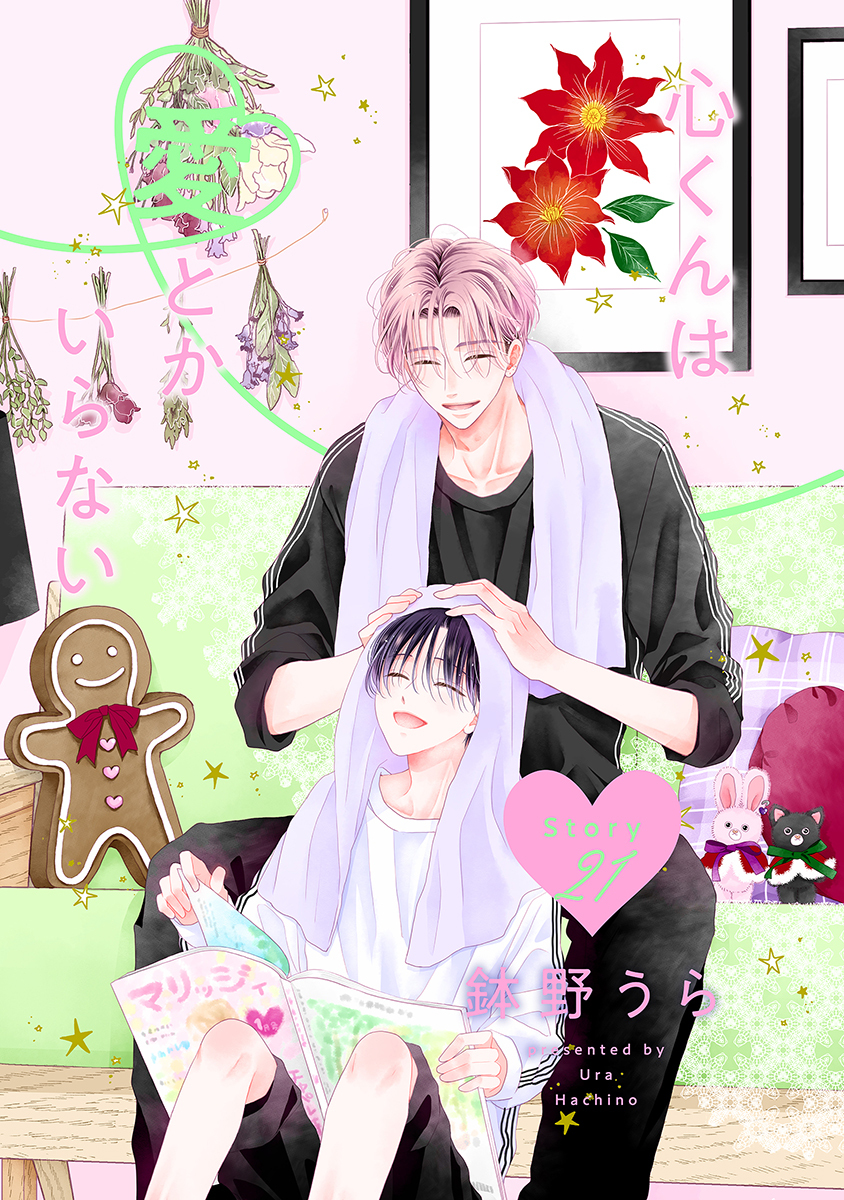 心くんは愛とかいらない［ばら売り］