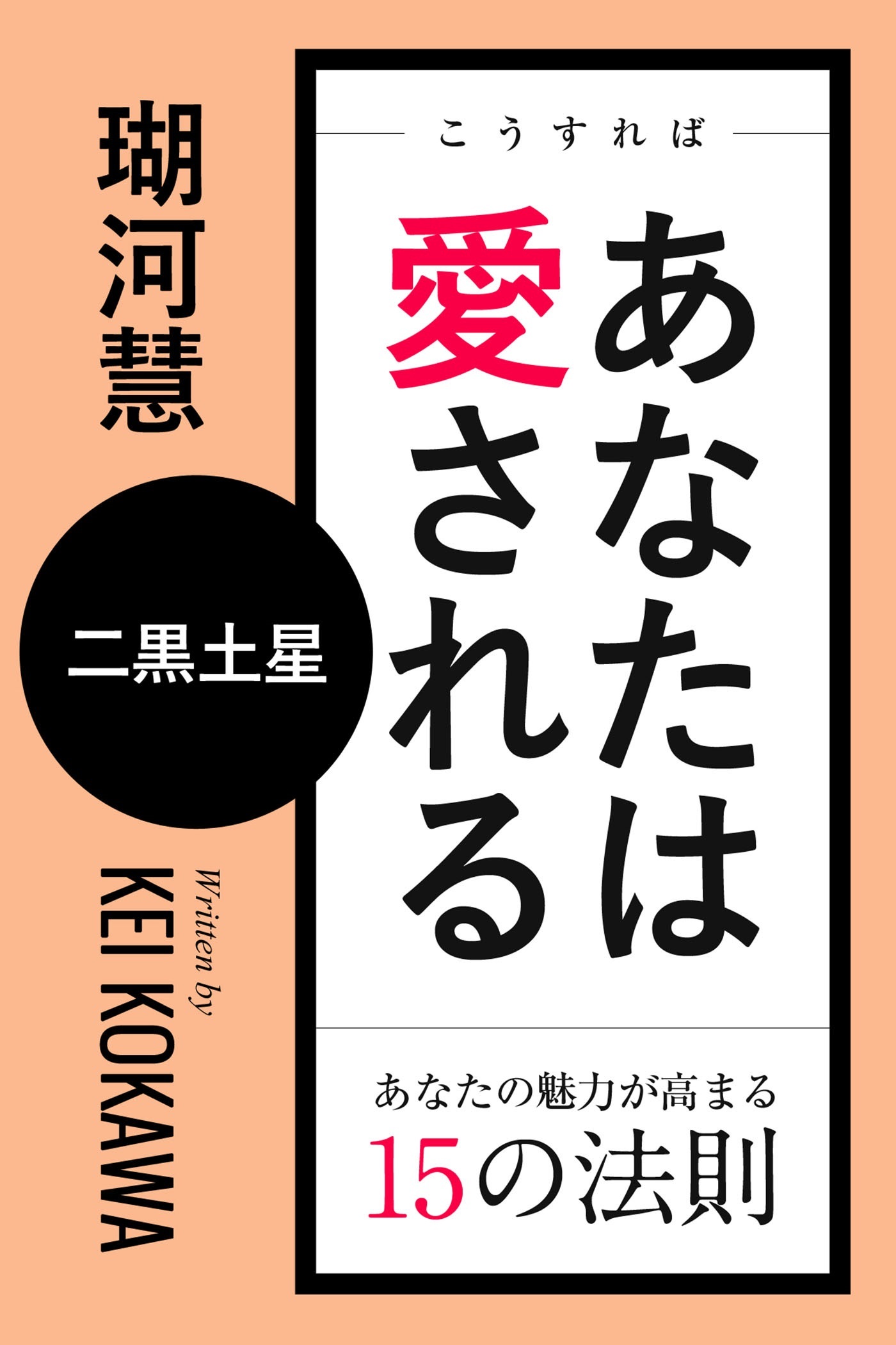 こうすればあなたは愛される　あなたの魅力が高まる15の法則～二黒土星