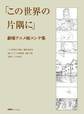 この世界の片隅に 劇場アニメ絵コンテ集