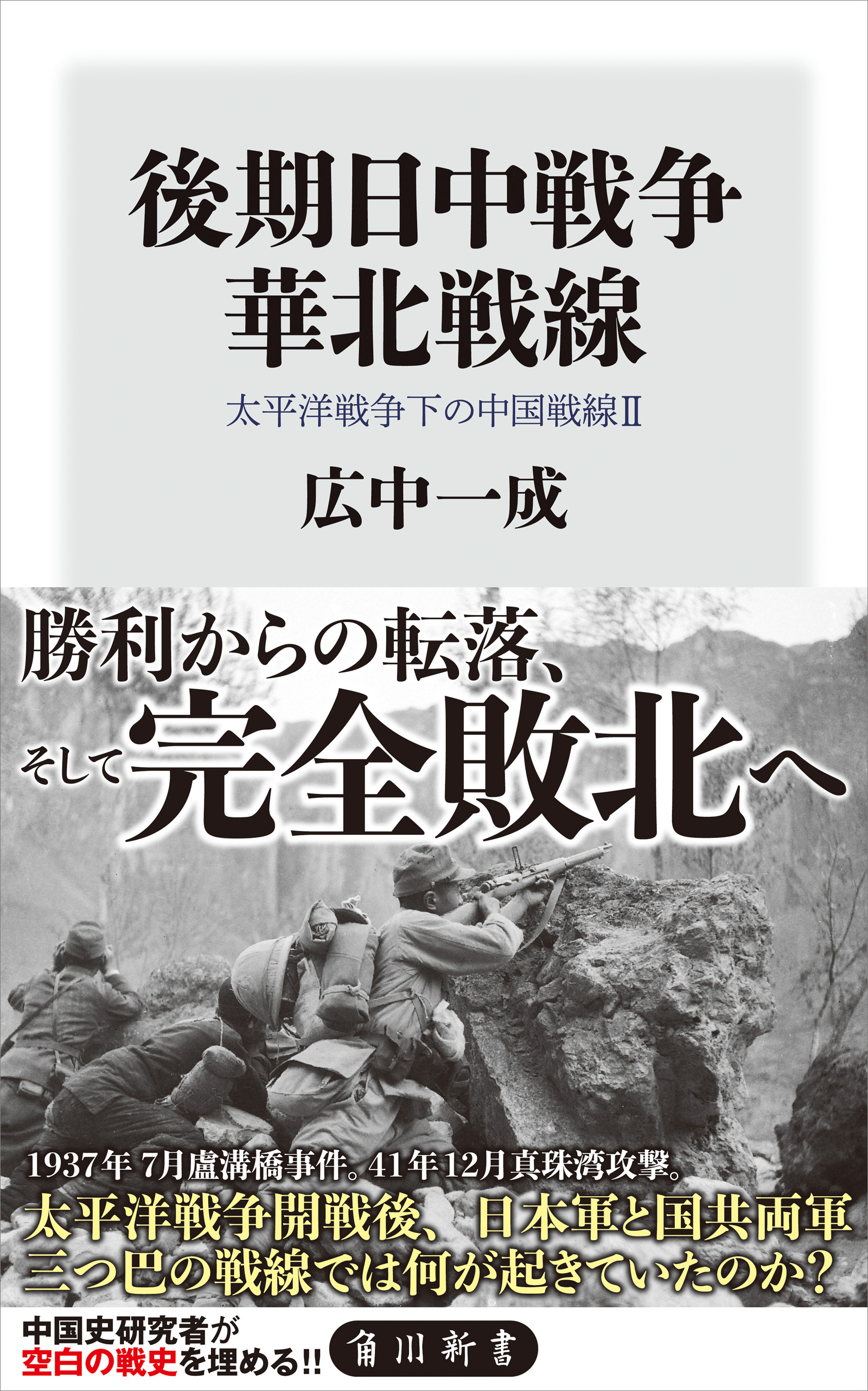 後期日中戦争