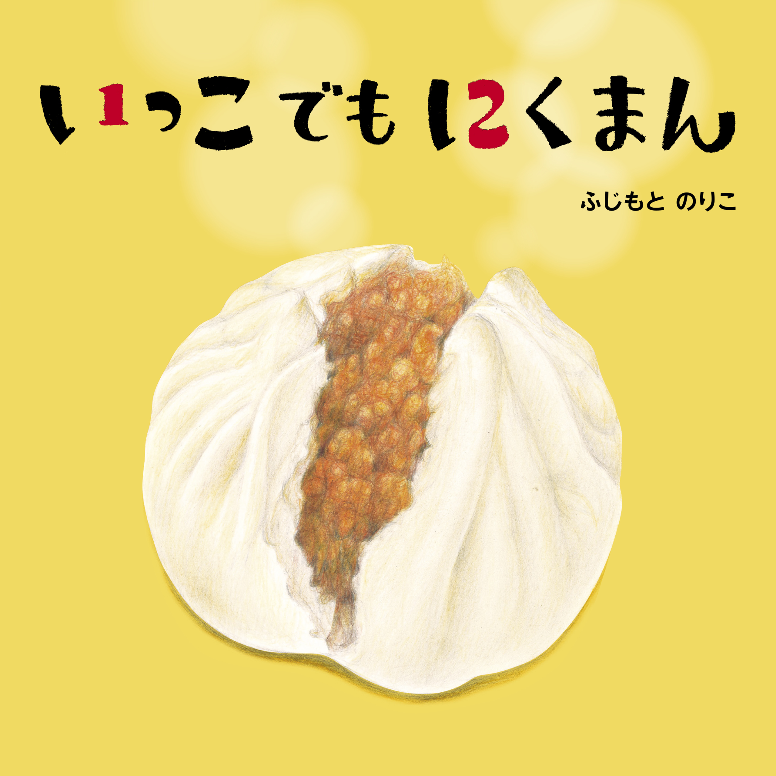 いっこでもにくまん