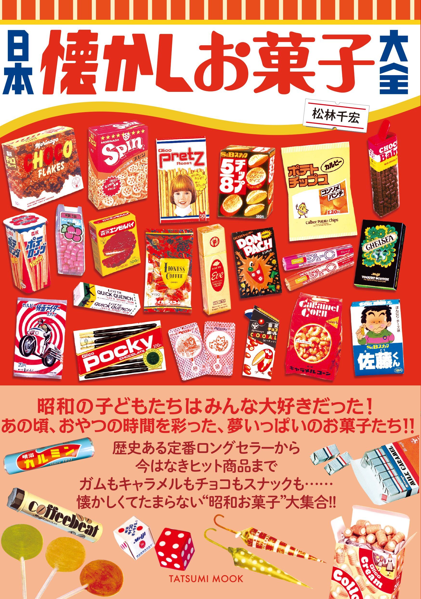 日本懐かしお菓子大全