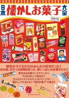 日本懐かしお菓子大全