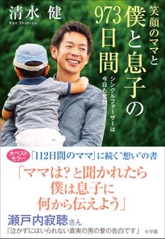 笑顔のママと僕と息子の973日間~シングルファーザーは今日も奮闘中~