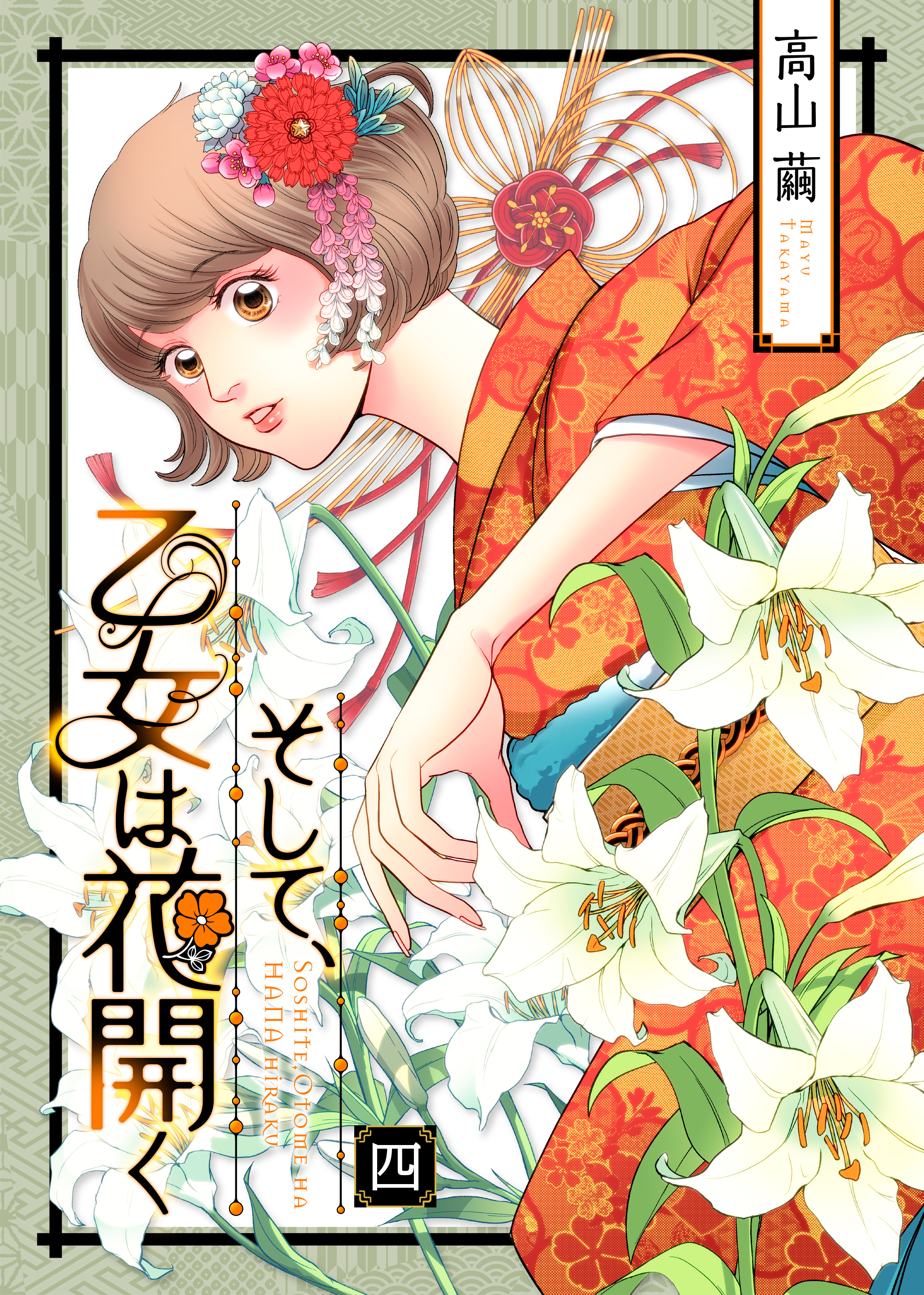 そして、乙女は花開く（４）