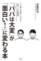 「パパは大変」が「面白い!」に変わる本