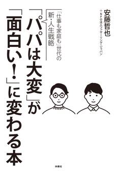 「パパは大変」が「面白い!」に変わる本