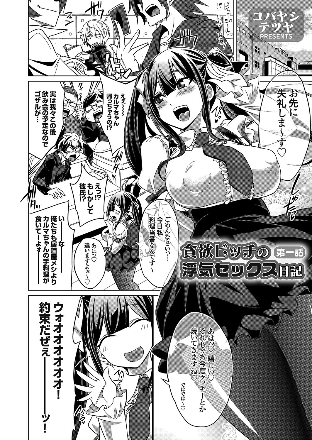 貪欲ビッチの浮気セックス日記 第一話