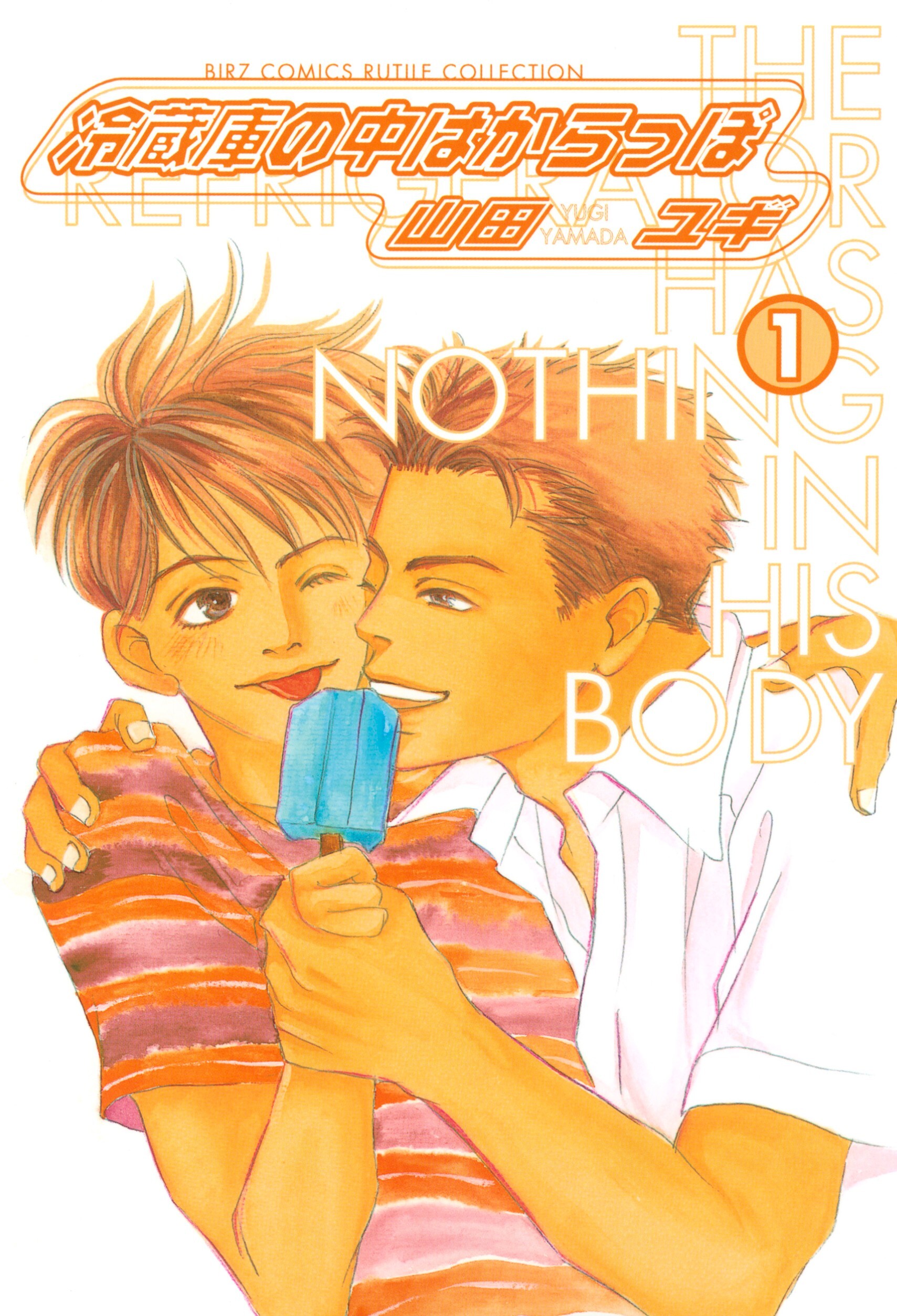 冷蔵庫の中はからっぽ（１）