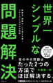 世界一シンプルな問題解決