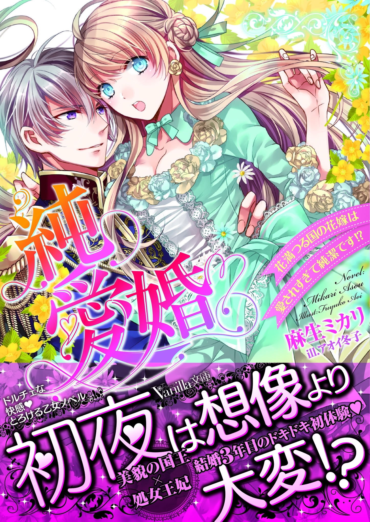純愛婚～花満つる国の花嫁は愛されすぎて純潔です!?～