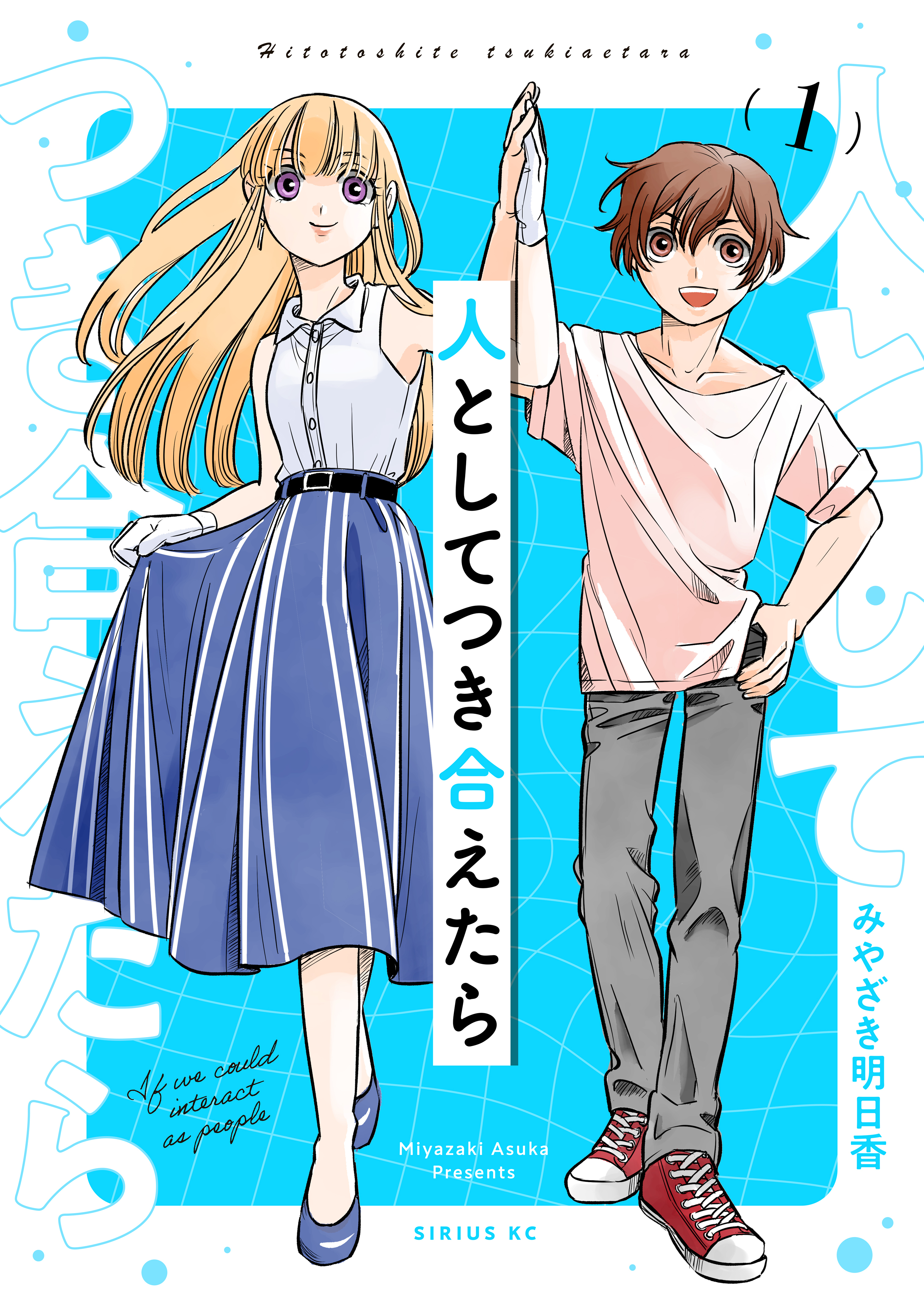 【期間限定　無料お試し版　閲覧期限2026年9月22日】人としてつき合えたら（１）