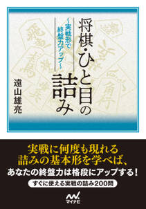 将棋・ひと目の詰み　～実戦形で終盤力アップ～