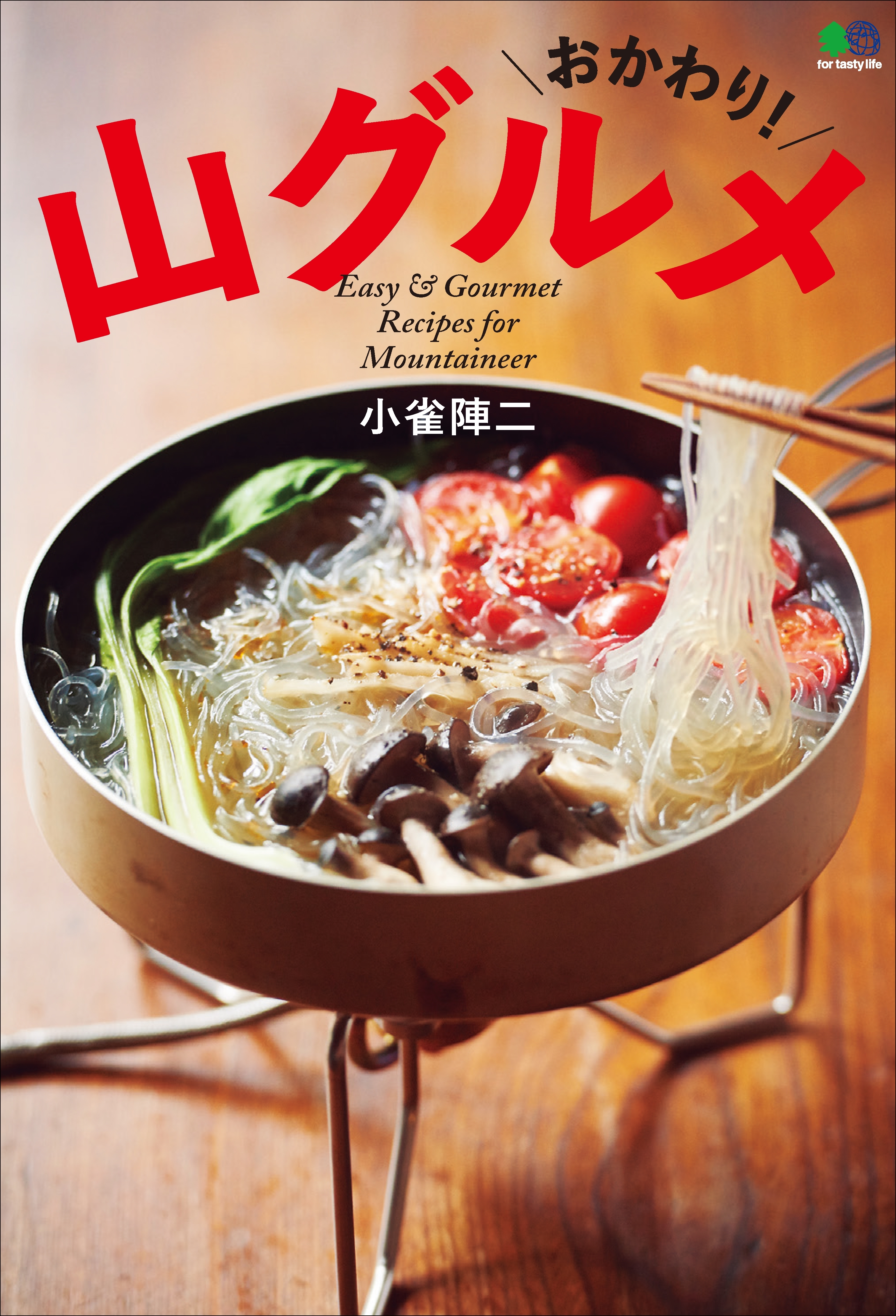 おかわり！山グルメ