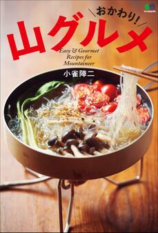 おかわり!山グルメ