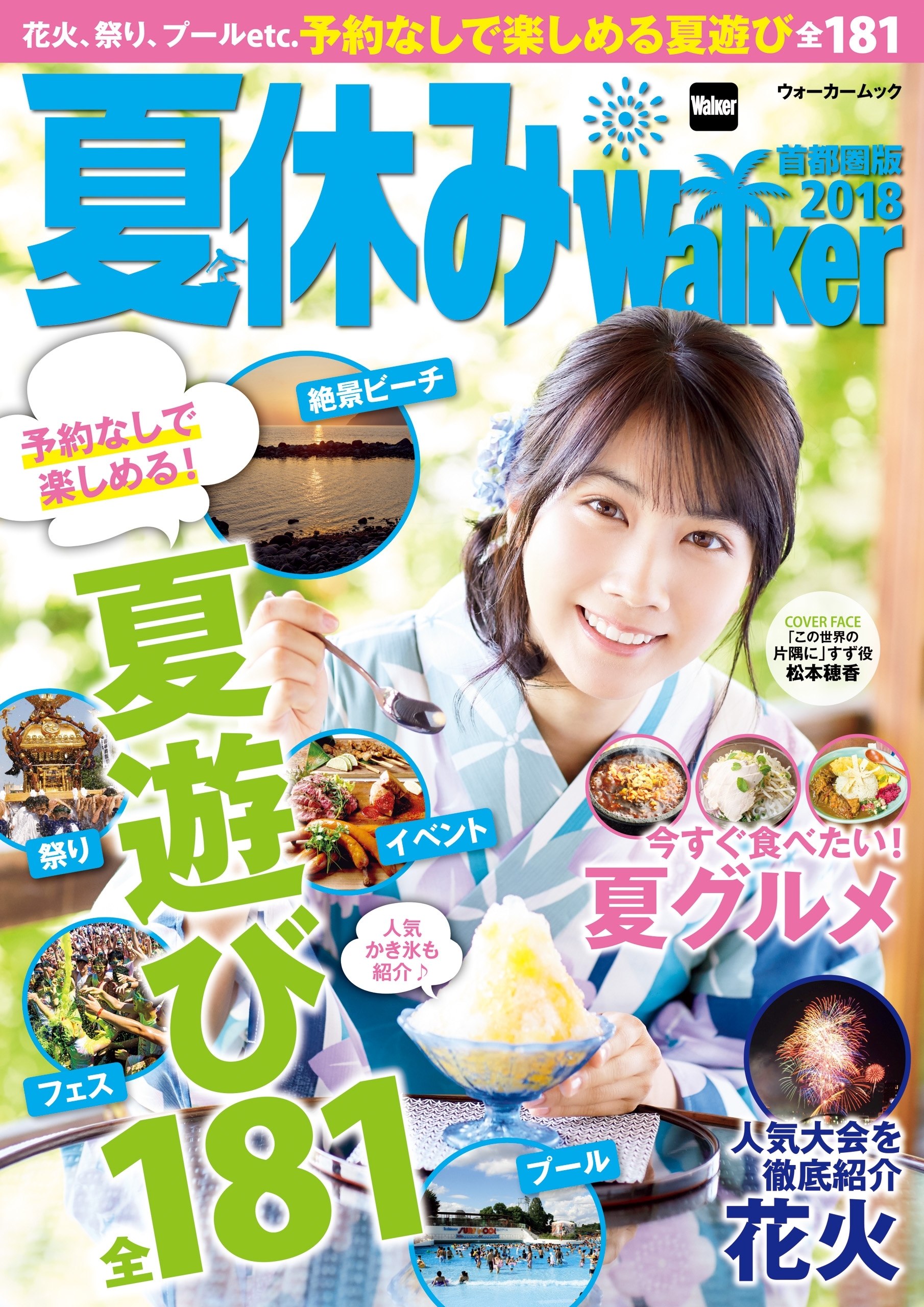 夏休みWalker首都圏版2018