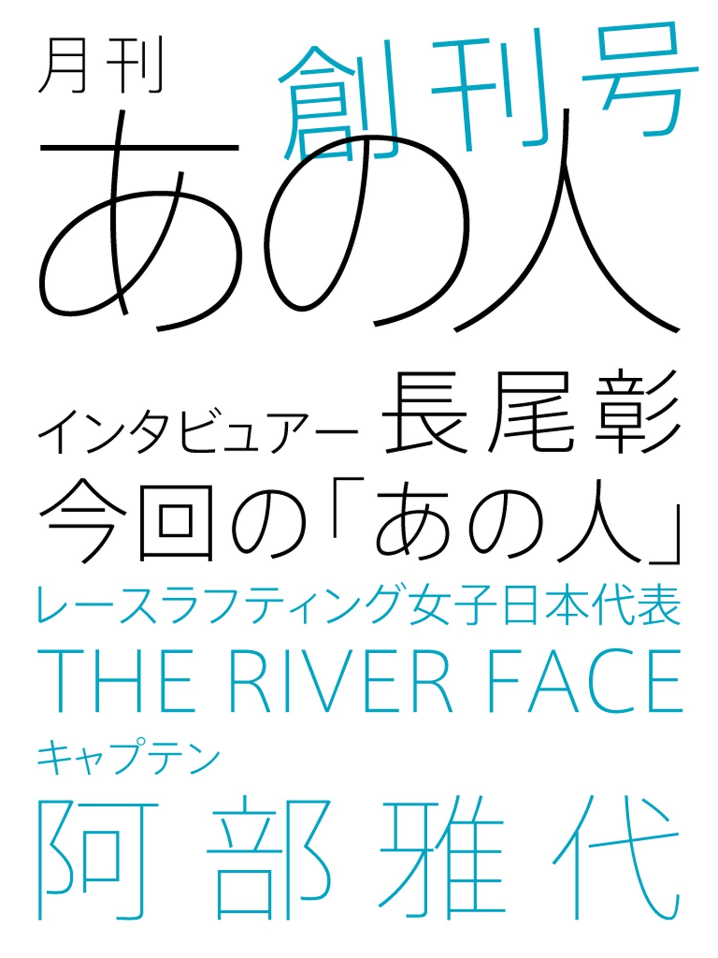 月刊あの人（創刊号）