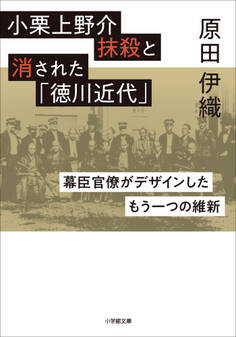 小栗上野介抹殺と消された「徳川近代」 ~幕臣官僚がデザインしたもう一つの維新~