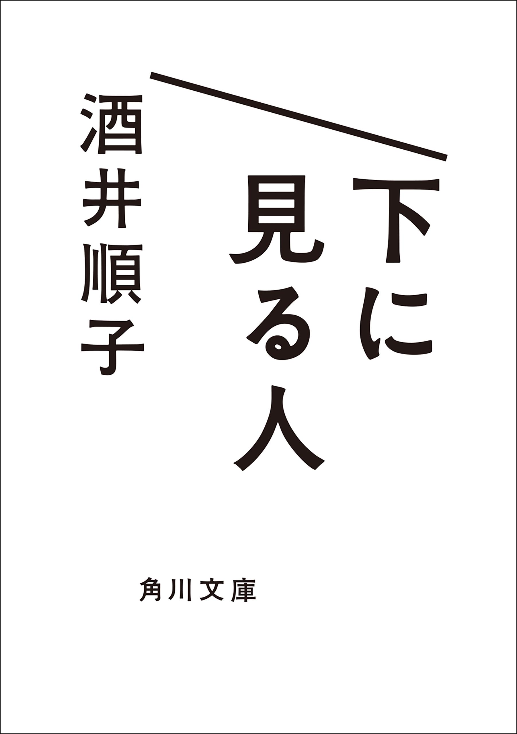 下に見る人