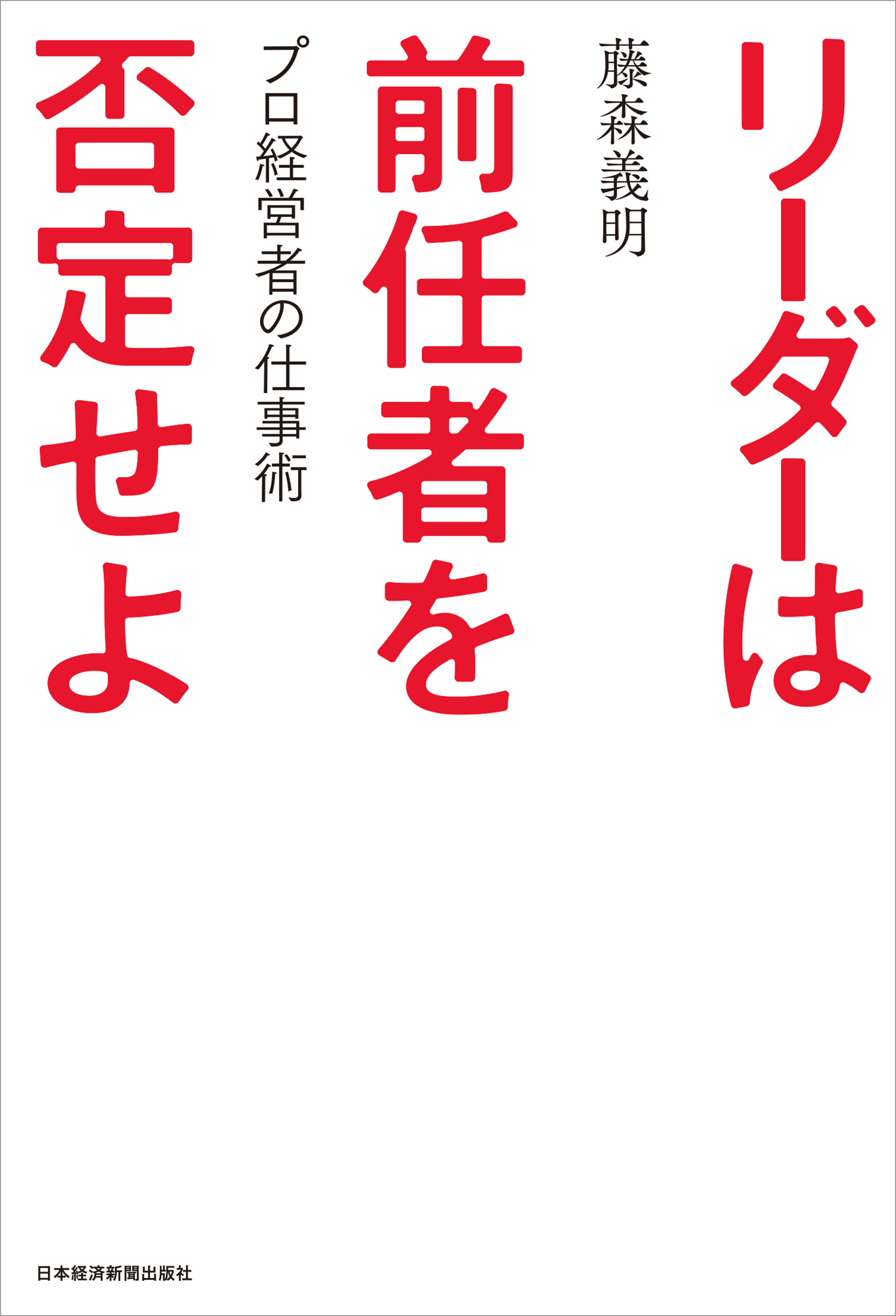 リーダーは前任者を否定せよ　プロ経営者の仕事術