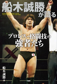 船木誠勝が語るプロレス・格闘技の強者たち