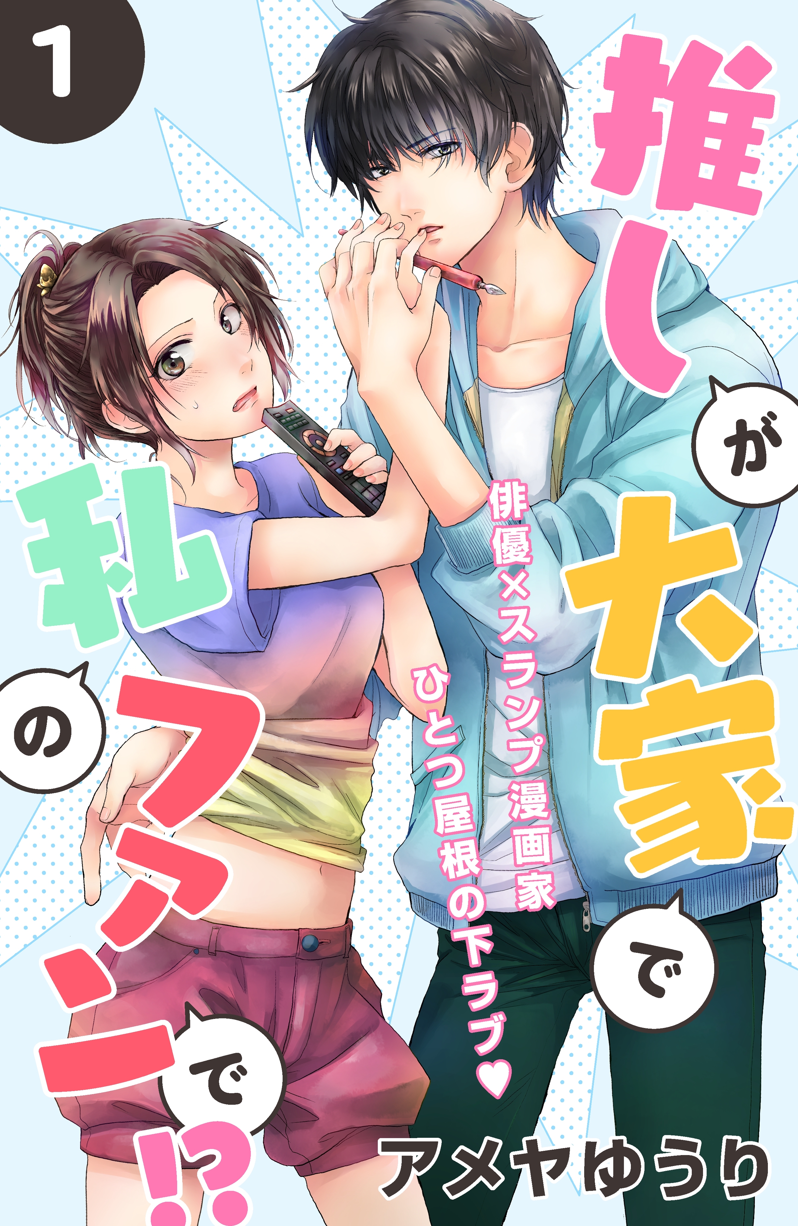 【期間限定　無料お試し版　閲覧期限2026年8月20日】推しが大家で私のファンで！？［ｃｏｍｉｃ　ｔｉｎｔ］分冊版（１）